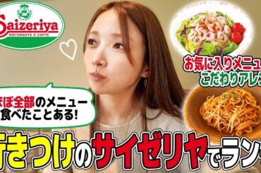 【サイゼリヤ】後藤真希イチオシのサイゼの人気メニューは！？