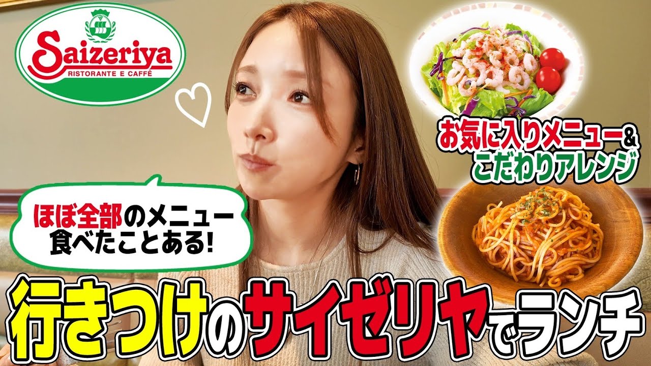 【サイゼリヤ】後藤真希イチオシのサイゼの人気メニューは!? 【サイゼリヤ】後藤真希イチオシのサイゼの人気メニューは!?