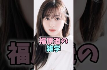 福原遥の雑学 #福原遥 #芸能人 #shorts #雑学