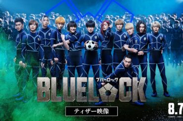 映画『ブルーロック』ティザー映像【8月7日(金)公開】