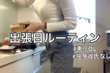 彼氏作れない生活ってこういうこと。出張当日朝〜翌朝までのリアルルーティン。