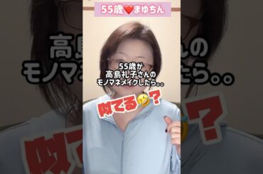 ５５歳が高島礼子さんのモノマネメイクをしてみたら＃メイク＃そっくり＃ものまね＃高島礼子