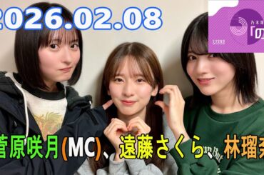 乃木坂46の「の」（乃木のの）菅原咲月(MC)、遠藤さくら 、林瑠奈 2026.02.08
