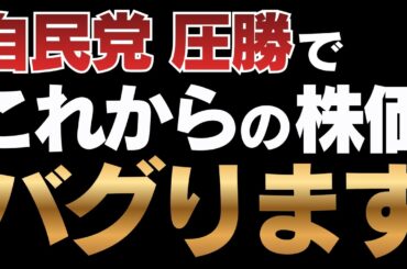 【衆院選】自民党 圧勝で株価がヤバいことになる理由