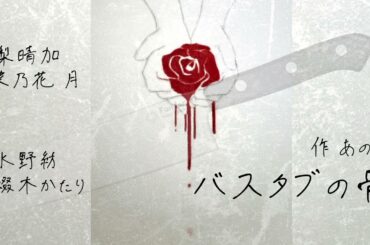 【声劇配信本編切り抜き】「バスタブの骨」(綴木かたり×菜乃花 月)