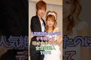 人気絶頂だったのにデキ婚して叩かれまくった女性芸能人TOP3 #辻希美 #武井咲 #女性芸能人