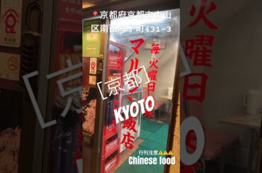 ［京都］京都と言えばの街中華！コスパよし！味よし！#京都#マルシン飯店#kyoto#japanesefood#japan#Japanese#Chinesefood#good#行列店
