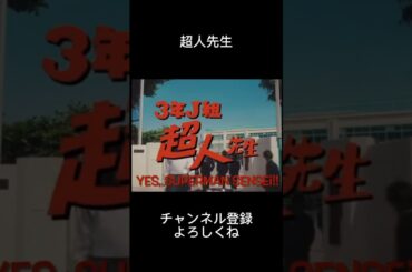 【呪術廻戦】3年J組超人先生 #呪術廻戦 #アニメ #テンプレート #shorts