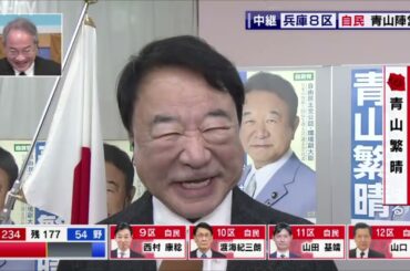 【衆院選 兵庫】【当確】＜兵庫8区 ＞ 自民・青山繁晴さん インタビュー