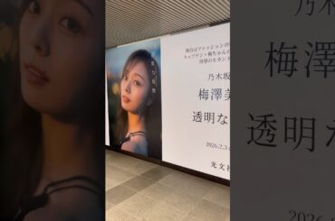 いろいろあったけど、見れるの今日まで！ #乃木坂46 #梅澤美波