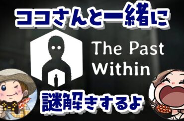 ココさんとThePastWithinやるっ🕵️‍♀️🌟