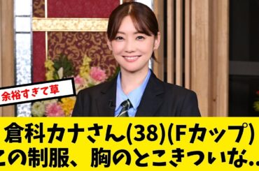 倉科カナさん(38)「こ、これ着るんですか…？」