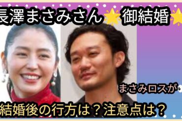 長澤まさみさん🌟御結婚おめでとうございます♥今後の行方は？気をつける所は？占うよ🔮#占い #オラクルカード #アストロダイス #タロット #長澤まさみ #福永壮史