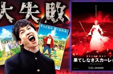 【悲報】細田守の新作、路線変更し過ぎて大失敗してしまう『果てしなきスカーレット』