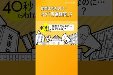 【40秒でわかる】午後8時になぜ「当選確実」? 開票速報の舞台裏