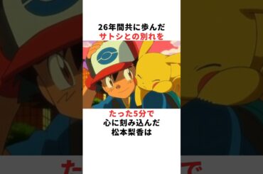 【アフレコ裏話】サトシとの涙の別れ…松本梨香の最後の言葉とは？ #声優 #松本梨香 #ポケモン
