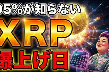 【超速報】XRP保有者95%が知らない/3ヶ月以内に仮想通貨は⚫︎⚫︎するわ