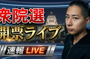 れいわの開票ライブとNHKを見ながら開票ライブ　その4