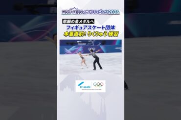 【悲願の団体 金メダルへ】#りくりゅう ペアが直前練習に臨む フィギュアスケート団体 #ミラノコルティナ2026 #オリンピック