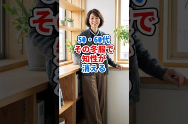 50・60代、その冬服で知性が消える #ファッション
