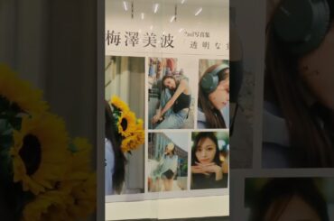 【紀伊国屋書店】乃木坂46梅澤美波2nd写真集 透明な覚悟発売記念パネル展#乃木坂46#梅澤美波#透明な覚悟