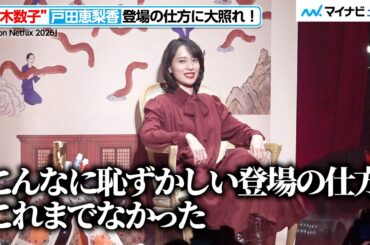 “細木数子”戸田恵梨香、登場の仕方に大照れ！オファーに当初戸惑い「どうしちゃったんだろう」　『Next on Netflix 2026』
