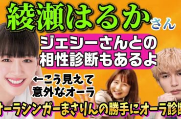 綾瀬はるかさんのオーラを勝手に視ちゃいます(SixTONESジェシーさんとの相性診断あり)【綾瀬はるか/ジェシー/SixTONES/オーラ/霊視/スピリチュアル/aura】