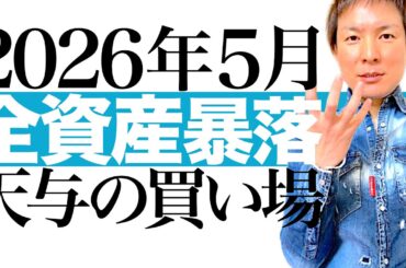 【最大級の警戒】日経平均40％暴落 1ドル130円の衝撃！トランプが仕掛ける「戦略的不況」恐怖のシナリオとは｜2026.5全資産暴落の先に訪れるV字回復＆最高値更新で資産激増させる投資戦略を解説