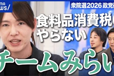 【チームみらい】推し政策は「社保下げ」党拡大への課題は？消費減税へなぜ慎重？【衆院選2026】｜アベプラ
