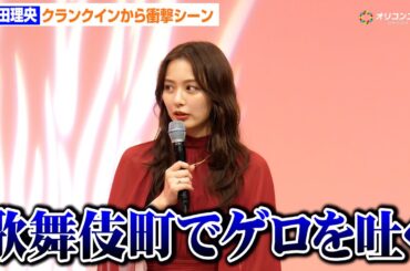 内田理央、撮影初日からハード展開！”歌舞伎町でゲロを吐くシーン”に挑戦　ドラマチューズ！『略奪奪婚』記者会見