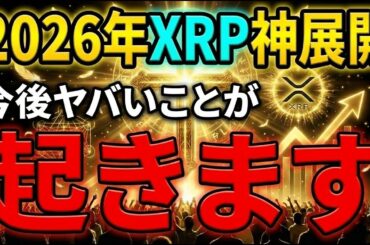 【警告】リップルCEOが断言した"2026年史上最高値"の根拠を完全解説