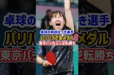 パラリンピック日本代表が金メダル獲得 #卓球 #卓球女子 #shorts