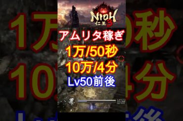【仁王3】アムリタ稼ぎ!! レベル50前後の人向け #攻略#アムリタ稼ぎ#死にゲー#仁王3#nioh3