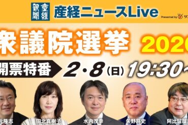 衆院選2026LIVE｜産経新聞ベテラン記者が生解説 Presented by サンケイビル【有元隆志／阿比留瑠比／矢野将史／田北真樹子／水内茂幸ら出演】