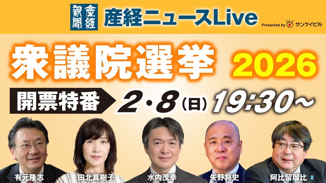 衆院選2026LIVE|産経新聞ベテラン記者が生解説 Presented by サンケイビル【有元隆志/阿比留瑠比/矢野将史/田北真樹子/水内茂幸ら出演】 衆院選2026LIVE|産経新聞ベテラン記者が生解説 Presented by サンケイビル【有元隆志/阿比留瑠比/矢野将史/田北真樹子/水内茂幸ら出演】