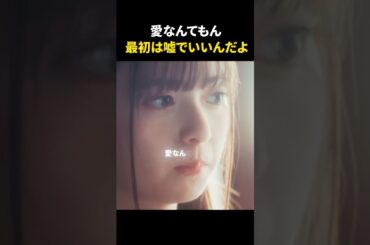 愛なんてもん  最初は嘘でいいんだよ #齋藤飛鳥 #齊藤なぎさ #桜井海音 #推しの子