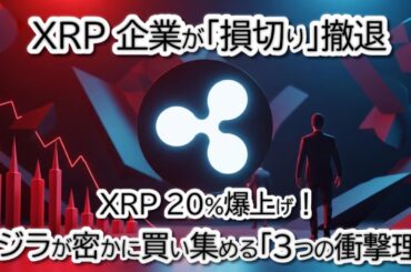 【リップル衝撃】XRPが20%急騰した3つの理由！イラン情勢悪化で仮想通貨は暴落？BTC・ETH・XLM最新チャート分析