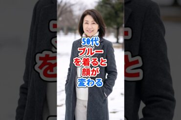 50代、ブルーを着ると顔が変わる #ファッション