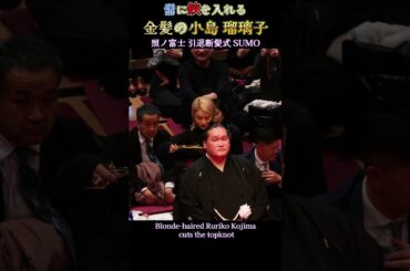 髷に鋏を入れる 金髪の小島瑠璃子❗ 照ノ富士 断髪式【伊勢ヶ濱襲名披露大相撲】  SUMO