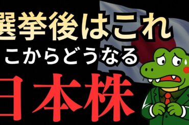 【速報】自民党圧勝で確定した！今後の日本株の動向はこれで決まりか！？投資初心者が今やるべき事と月曜日からやる事について！どこよりも早くご紹介！