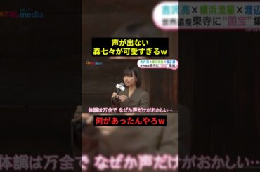 声が出ない森七々が可愛すぎるw#すごい #可愛い #shorts