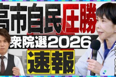 【開票速報】高市劇場で”圧勝”自民が310議席超え／中道の大物議員が続々落選／高市総理大勝の理由は？選挙結果を大石アンカーマンが速報で解説！※2026年2月9日0時30分現在の情報