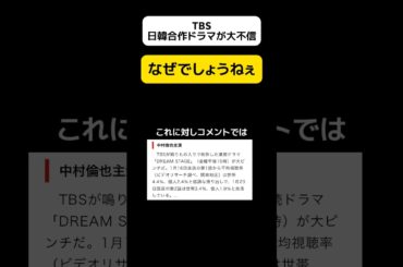 【なぜ？】TBS、日韓合作ドラマが大不振 #shorts