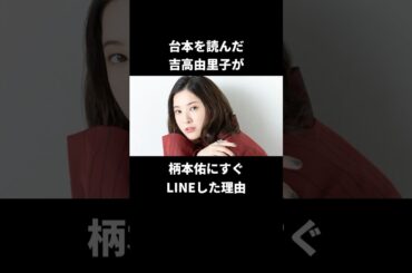 吉高由里子と柄本佑の素敵な信頼関係#吉高由里子 #柄本佑 #shorts