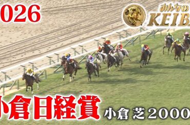 【小倉日経賞 ・オープン】小倉日経賞 小倉 芝 2000m 2026 レース  【みんなのKEIBA】