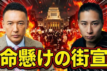 山本代表、命懸けの街宣　in池袋　2026/02/05