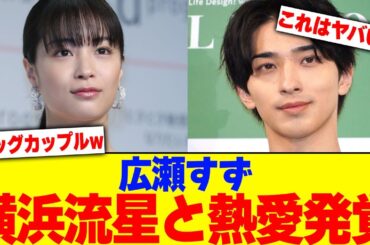 広瀬すずが横浜流星との熱愛発覚wwwwwwwwwwwwww【2chまとめ】【2chスレ】【5chスレ】