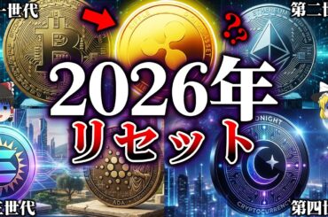 【完全保存版】2026年仮想通貨はリセットされる。XRP(リップル)は何世代なのか【ゆっくり解説】