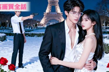 【日本語吹き替え】10年の愛を「遊び」と切り捨てた男。7年が過ぎ、冷徹な彼女を前に彼は崩れ落ちた。「君なしでは生きられない」。かつての強気な面影は、もうない。#中国ドラマ#恋愛ドラマ #全話 #ceo