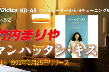 Victor KD-A8 マンハッタン・キス 竹内まりや 1992
